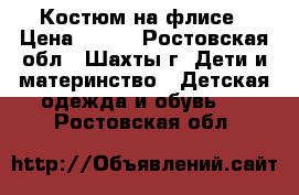 Костюм на флисе › Цена ­ 800 - Ростовская обл., Шахты г. Дети и материнство » Детская одежда и обувь   . Ростовская обл.